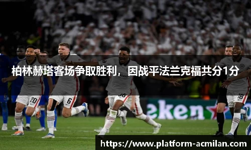 柏林赫塔客场争取胜利，因战平法兰克福共分1分
