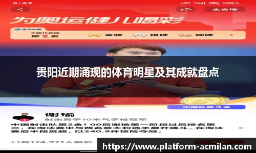 贵阳近期涌现的体育明星及其成就盘点