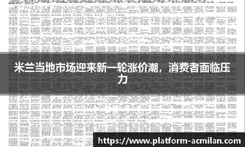 米兰当地市场迎来新一轮涨价潮，消费者面临压力