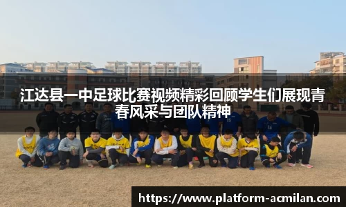 江达县一中足球比赛视频精彩回顾学生们展现青春风采与团队精神