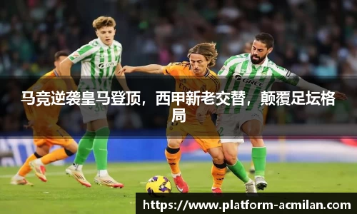 马竞逆袭皇马登顶，西甲新老交替，颠覆足坛格局