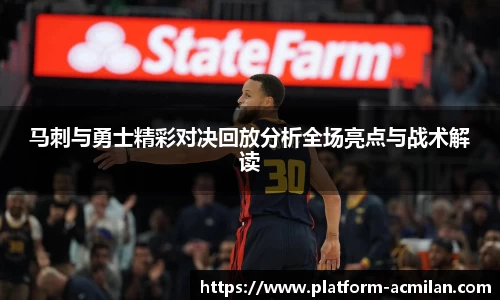 马刺与勇士精彩对决回放分析全场亮点与战术解读