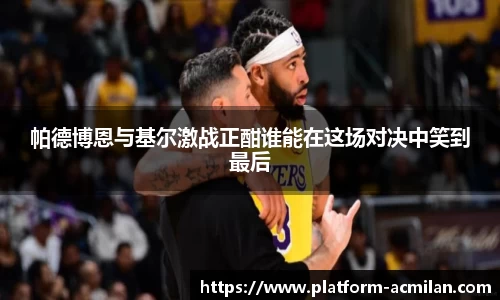 帕德博恩与基尔激战正酣谁能在这场对决中笑到最后