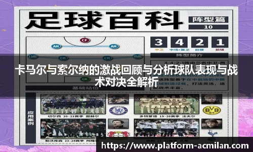 卡马尔与索尔纳的激战回顾与分析球队表现与战术对决全解析