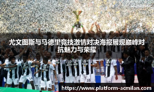 尤文图斯与马德里竞技激情对决海报展现巅峰对抗魅力与荣耀