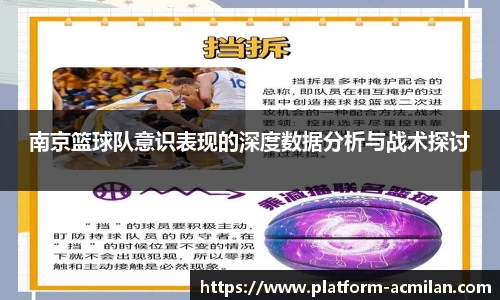 南京篮球队意识表现的深度数据分析与战术探讨