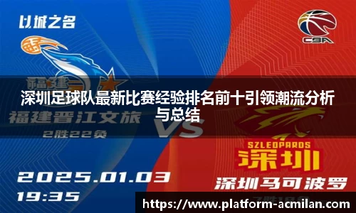 深圳足球队最新比赛经验排名前十引领潮流分析与总结