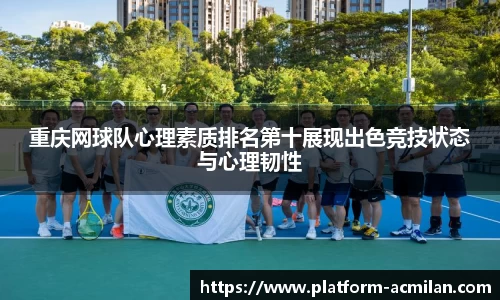 重庆网球队心理素质排名第十展现出色竞技状态与心理韧性