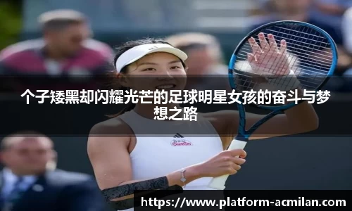 个子矮黑却闪耀光芒的足球明星女孩的奋斗与梦想之路