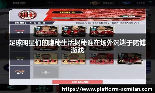 足球明星们的隐秘生活揭秘谁在场外沉迷于赌博游戏